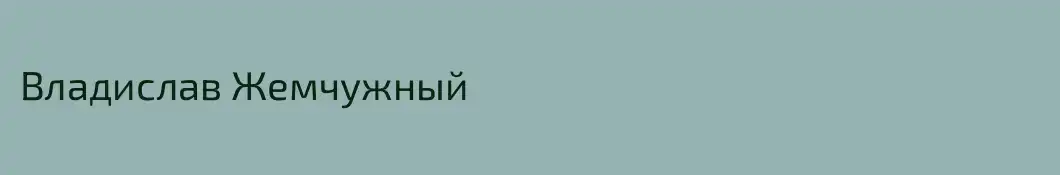 Владислав Жемчужный